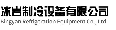 湾沚区冰岩制冷设备有限公司